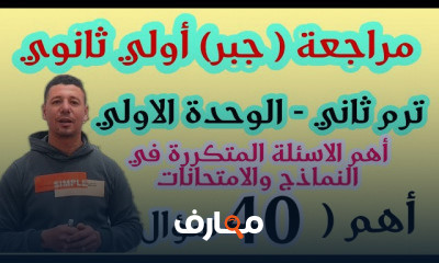 رياضيات أولى ثانوى ترم ثانى