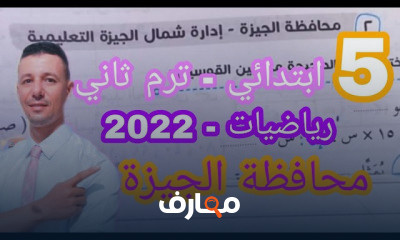 رياضيات خامسة ابتدائي ترم ثاني