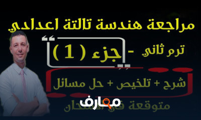 هندسة تالتة اعدادى ترم ثانى