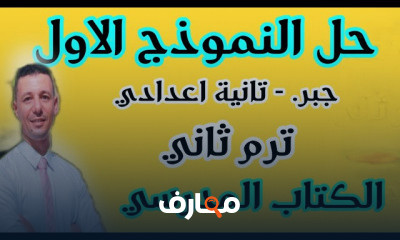 جبر تانية اعدادى ترم ثانى