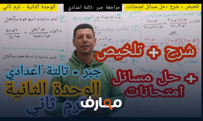 جبر تالتة اعدادى ترم ثانى