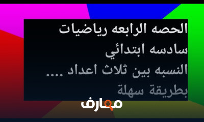 رياضيات سادسه ابتدائي
