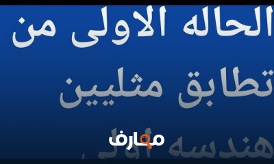 جبر وهندسة أولى إعدادي