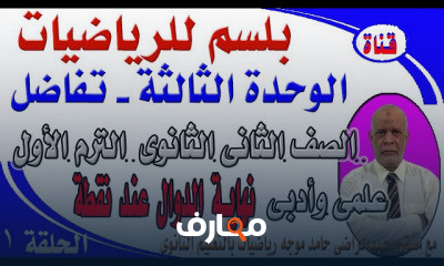 ثانية ثانوى أدبى ترم أول تفاضل