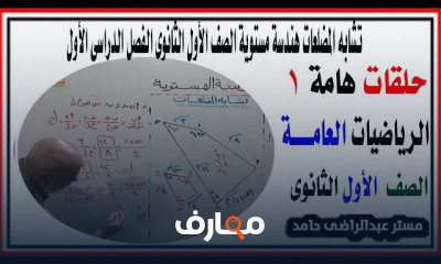 اولى ثانوى ترم اول هندسة