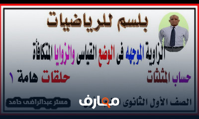 اولى ثانوى ترم اول حساب مثلثات