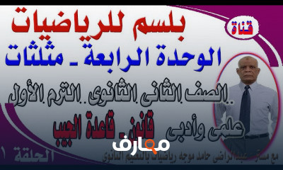 ثانية ثانوى أدبى ترم أول حساب المثلثات