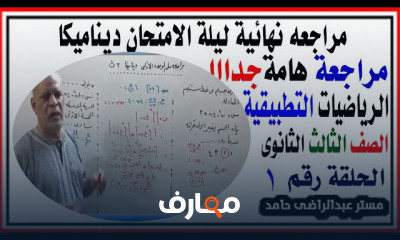 ثالثة ثانوى رياضيات مراجعات ديناميكا