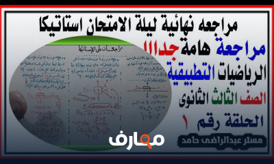 ثالثة ثانوى رياضيات مراجعات استاتيكا