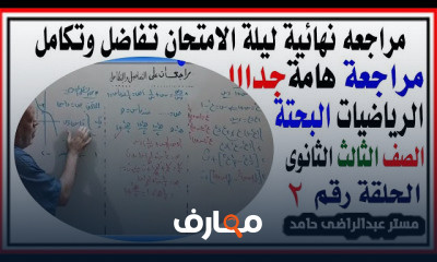 ثالثة ثانوى رياضيات مراجعات تفاضل وتكامل