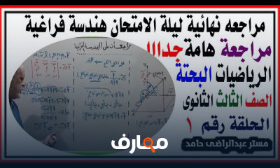 ثالثة ثانوى رياضيات مراجعات جبر وهندسة فراغية