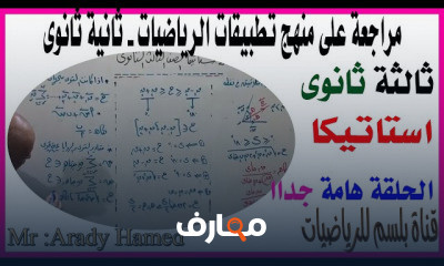 ثالثة ثانوى رياضيات الاستاتيكا