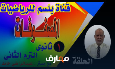 اولى ثانوى الترم الثانى جبر