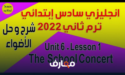 انجليزي الترم الثاني الصف السادس الإبتدائي