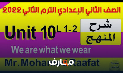 الصف الثاني الاعدادي الترم الثاني