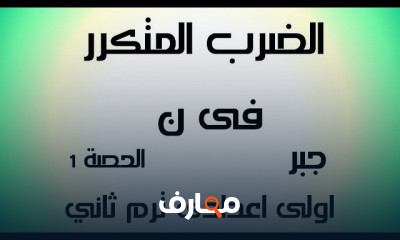 اولى اعدادى ترم ثاني