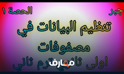 اولى ثانوي ترم ثاني