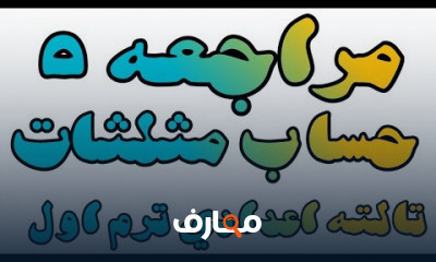 الترم الاول الصف الثالث الاعدادي رياضيات