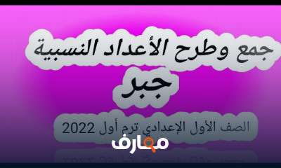 رياضيات للصف الاول الاعدادي الترم الاول