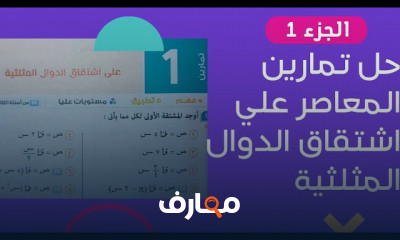 الدوال المثلثيه تفاضل تالته ثانوي