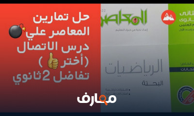 الإتصال تفاضل تانيه ثانوي