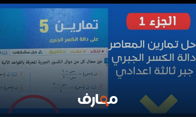 دالة الكسر الجبري 5 جبر 3اعدادي