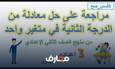 الصف الثالث الاعدادى الترم الأول جبر