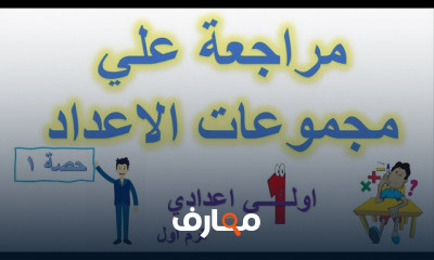 الصف الأول الاعدادى ترم اول جبر