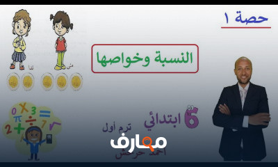الصف السادس الابتدائى ترم اول