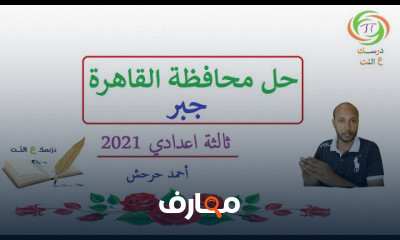 الصف الثالث الاعدادي ترم ثاني