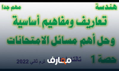 الصف الثالث الاعدادي ترم تاني هندسة
