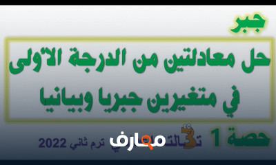 الصف الثالث الاعدادي ترم تاني جبر