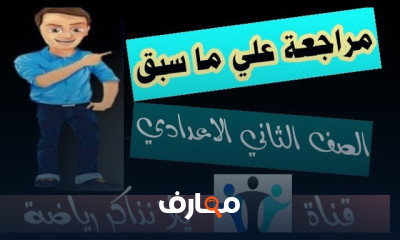 تانية اعدادي ترم اول جبر | هندسة