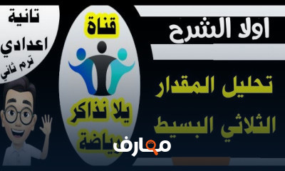 تانية اعدادي ترم ثاني جبر | هندسة