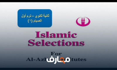 إسلاميك ثانية ثانوي أدبي أزهر ترم أول