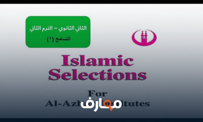 إسلاميك ثانية ثانوي ترم ثاني