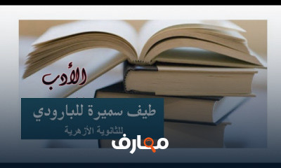 الثالث الثانوي الأدب والنصوص
