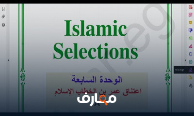الثالث الثانوي الأدبي المختارات الإسلامية