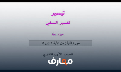 التفسير أولى ثانوي ترم أول