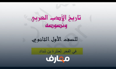 أولى ثانوي استماع نصوص الأدب