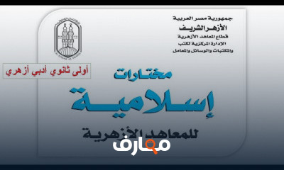 إسلاميك أولى ثانوي ترم أول أدبي أزهر