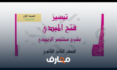 الحديث ثانية ثانوي ترم أول