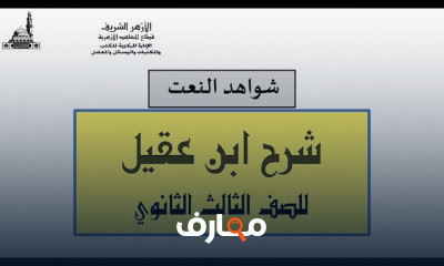 قراءة شواهد النحو للثالث الثانوي الأزهري