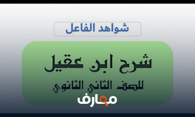 الصف الثاني الثانوي الأزهري شواهد النحو