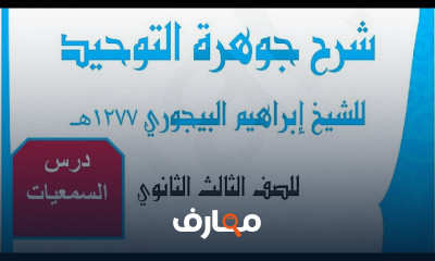 التوحيد للشهادة الثانوية الأزهرية