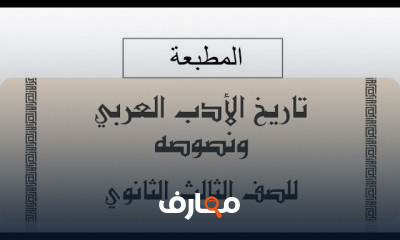 ثالثة ثانوي أزهر الأدب والنصوص