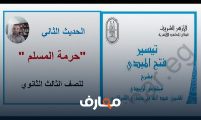 مادة الحديث للثالث الثانوي