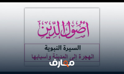 السيرة النبوية الصف الثاني الإعدادي ترم أول