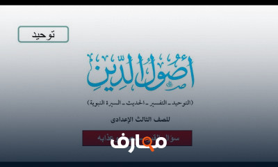 أصول دين للصف الثالث الإعدادي ترم أول