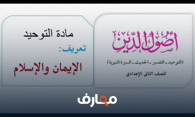 توحيد الثاني الإعدادي ترم أول
